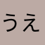 うえのおお