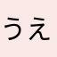 うえのんみっちー