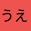 うえのん２号
