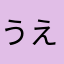 うえはらこうし