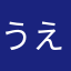 うえはる
