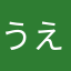 うえはーーーーーーす