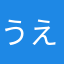 うえひらさな