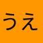 うえまつ0917
