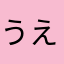 うえまるお