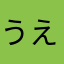 うえまろ