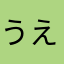 うえみょん