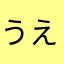 うえむーうえむー