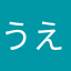 うえめぐ