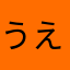 うえゆきわらち