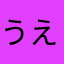 うえんつぅ