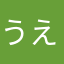 うえ1234567890