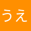うえ1968