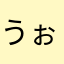 うぉぉおぉぉお