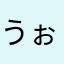 うぉおおおおお