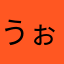 うぉず
