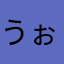 うぉっさ
