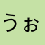 うぉっちゃ