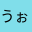 うぉっ！