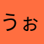 うぉぬたま