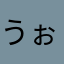 うぉゆりき