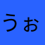 うぉるおいえf