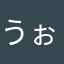 うぉわぉ