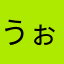 うぉんにん