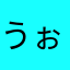 うぉーたーみず