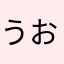 うお(笑)