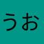 うおぁ？！！