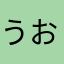 うおあああん