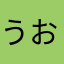 うおうおうおうおうおう