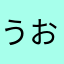うおうおうおうおうおうおうお