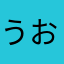 うおうさおう