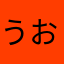 うおぉ