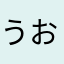 うおぉ〜