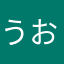 うおぉぉぉお！