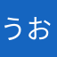 うおお