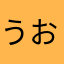 うおおおああ