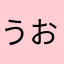 うおおおぉおおおおおおおおお