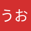 うおおおおあああああお！！