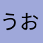 うおおにゆん