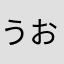 うおがみ