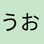 うおたやはたまや）
