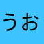 うおたん
