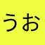 うおたんたん