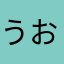 うおん。