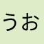 うおミミ