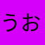 うおーーーーうおーーー